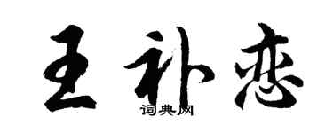 胡問遂王補戀行書個性簽名怎么寫