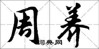 胡問遂周養行書怎么寫