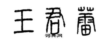 曾慶福王君蕾篆書個性簽名怎么寫