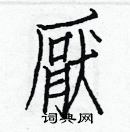 白克儉寫的硬筆楷書厭