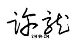 朱錫榮許龍草書個性簽名怎么寫