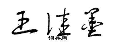 曾慶福王佳墨草書個性簽名怎么寫