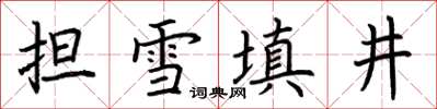 荊霄鵬擔雪填井楷書怎么寫