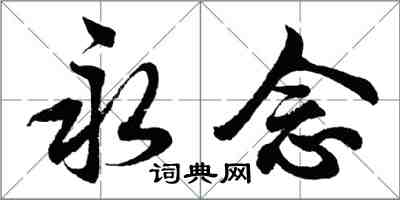 胡問遂永念行書怎么寫