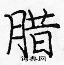 龐中華寫的硬筆楷書臘