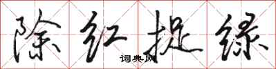 駱恆光除紅捉綠行書怎么寫