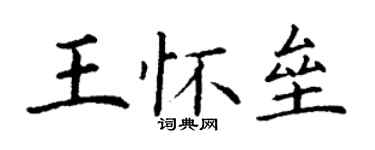 丁謙王懷壘楷書個性簽名怎么寫