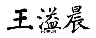 翁闓運王溢晨楷書個性簽名怎么寫