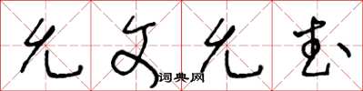 王冬齡允文允武草書怎么寫
