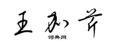 梁錦英王加芹草書個性簽名怎么寫