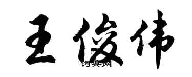 胡問遂王俊偉行書個性簽名怎么寫