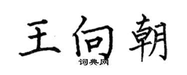 何伯昌王向朝楷書個性簽名怎么寫