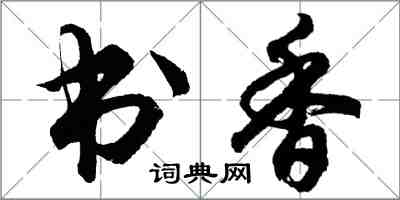 胡問遂書香行書怎么寫