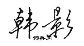 駱恆光韓影行書個性簽名怎么寫