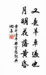 素富貴,行乎富貴;素貧賤,行乎貧賤 詩詞名句