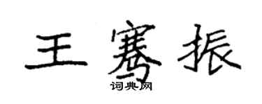 袁強王騫振楷書個性簽名怎么寫