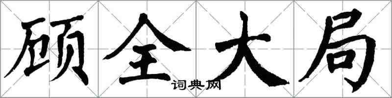 翁闓運顧全大局楷書怎么寫