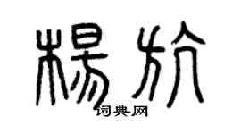 曾慶福楊航篆書個性簽名怎么寫
