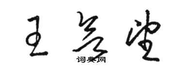 駱恆光王欲望草書個性簽名怎么寫