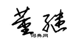 朱錫榮董繼草書個性簽名怎么寫