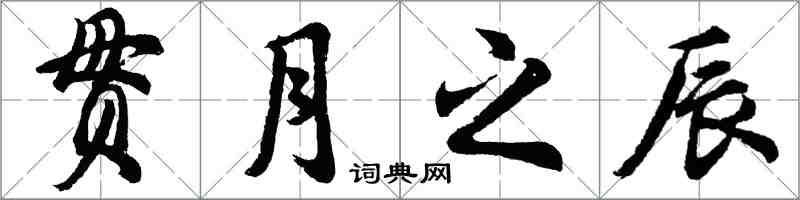 胡問遂貫月之辰行書怎么寫