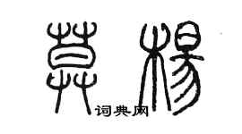 陳墨莫楊篆書個性簽名怎么寫