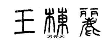 曾慶福王棟麗篆書個性簽名怎么寫