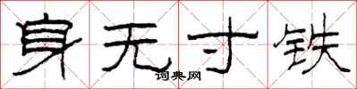 柯春海身無寸鐵隸書怎么寫