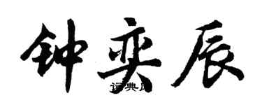 胡問遂鍾奕辰行書個性簽名怎么寫