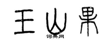曾慶福王山果篆書個性簽名怎么寫