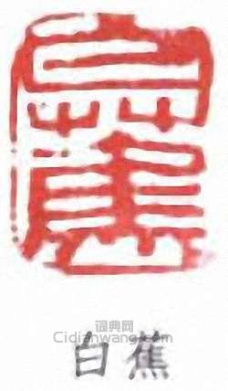白蕉的篆刻印章白蕉