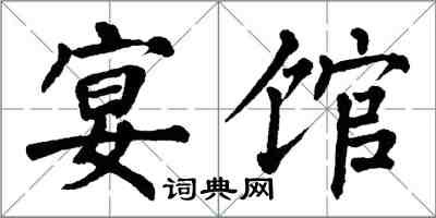 翁闓運宴館楷書怎么寫