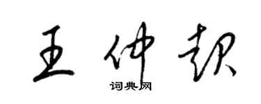 梁錦英王仲起草書個性簽名怎么寫