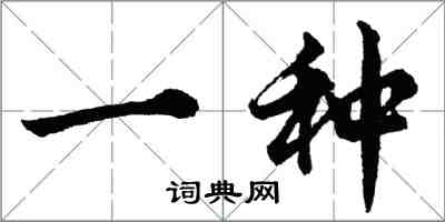 胡問遂一種行書怎么寫