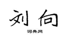 袁強劉向楷書個性簽名怎么寫