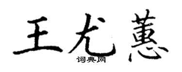丁謙王尤蕙楷書個性簽名怎么寫