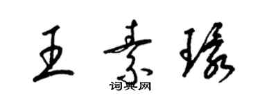 梁錦英王素環草書個性簽名怎么寫