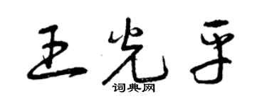 曾慶福王光平草書個性簽名怎么寫