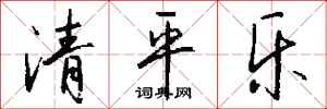 錢沛雲清平樂行書怎么寫