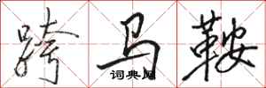 駱恆光跨馬鞍行書怎么寫