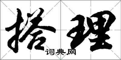 胡問遂搭理行書怎么寫