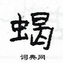 楊為國寫的硬筆隸書蠍