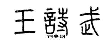 曾慶福王詩武篆書個性簽名怎么寫
