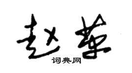 朱錫榮趙革草書個性簽名怎么寫
