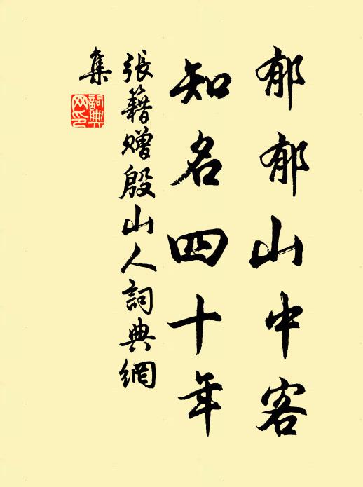 世亂繽紛我獨遭，歸來行徑長蓬蒿 詩詞名句