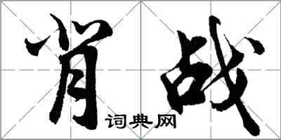 胡問遂背戰行書怎么寫