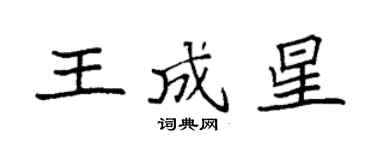 袁強王成星楷書個性簽名怎么寫