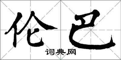 翁闓運倫巴楷書怎么寫