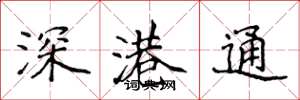侯登峰深港通楷書怎么寫