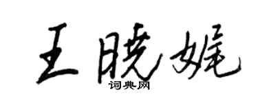 王正良王曉娓行書個性簽名怎么寫